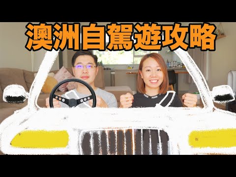 【Tasmania自駕遊】(中字) 駕駛及租車注意事項⚠️🚗🚙🚘 |【potatofishyu】
