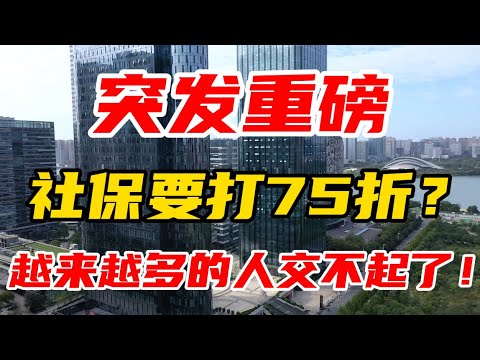 突发重磅!社保要打75折?越来越多的人交不起了!