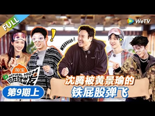 【现在就出发 第3季】第9期上:沈腾被黄景瑜的铁屁股弹飞!丨《現在就出發S3》Natural High S3