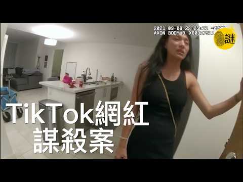 TikTok百萬粉絲網紅 竟然連殺兩人......