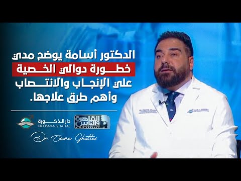 الدكتور أسامة يوضح مدي خطورة دوالي الخصية علي الانجاب و الانتصاب، واهم طرق علاجها.