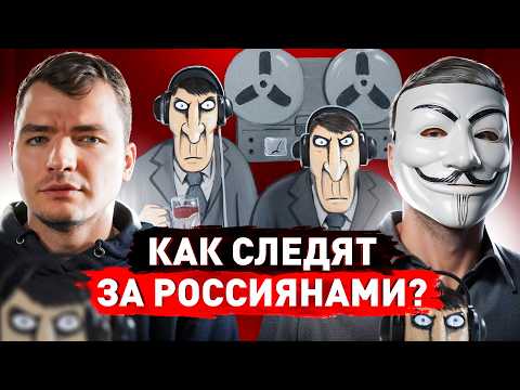 ⚠️ КАК и ЗАЧЕМ нас ПРОСЛУШИВАЮТ и КОНТРОЛИРУЮТ?