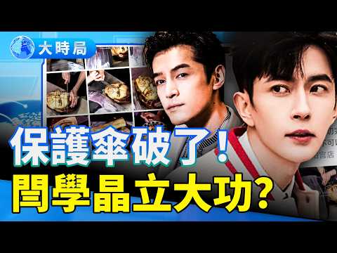 鐵證流出!于朦朧生前「恐懼一縮」看哭全網!網曝胡歌身陷險境內幕,事涉于朦朧案幕後大佬;閆學晶意外幹翻兩名中戲大佬?|娛樂暗流|要聞透視|大時局