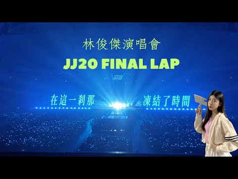 林俊傑演唱會JJ20 FINAL LAP演唱會全紀錄