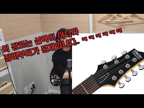 기타 학원에서 배우기 힘든 장르 3가지 - 테크닉만 어려우면 다행..