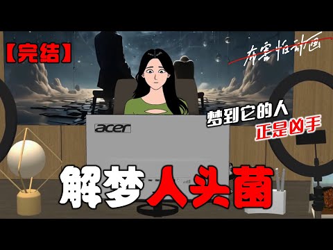 我开了一个解梦直播间。一个男人问亲人过世后,总梦到棺材上开出血色的花朵,怎么解?我知道,那不是花,是被害者的怨气所化的「人头菌」。而梦到它的人,正是凶手。#恐怖动画 #完整版 #恐怖故事 #布害怕动画