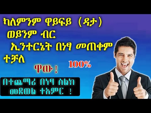 ካለምንም ዋይፍይ ወይም ዳታ በነፃ ኢንተርኔት መጠቀም ተቻለ። ይገርማል በተጨማሪ በነፃ ስልክ መደወል {ድንቅ} call and chat by Bluetooth
