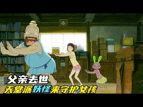 父親去世后,天堂派遣三只妖怪來守護女孩,冷門高分電影《給桃子的信》 #童话接班 #法国神作 #流浪猫生 #爱情无价 #动物胖子