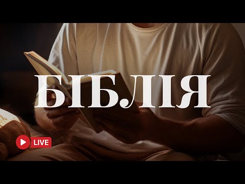 Біблія українською мовою – Слово Боже у сучасному перекладі 🔴 BibleVision Наживо 24/7