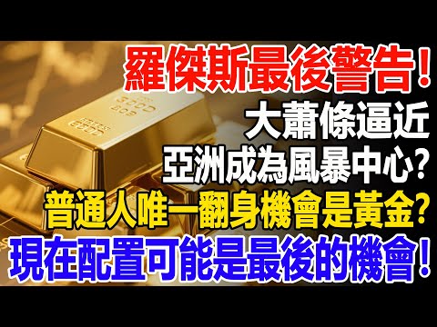 羅傑斯最後警告!大蕭條逼近,亞洲成為風暴中心?普通人翻身的唯一機會是黃金?現在配置可能是最後的機會!#黃金#羅傑斯#大蕭條#金價#投資#理財#晚年幸福#晚年生活#退休生活#退休