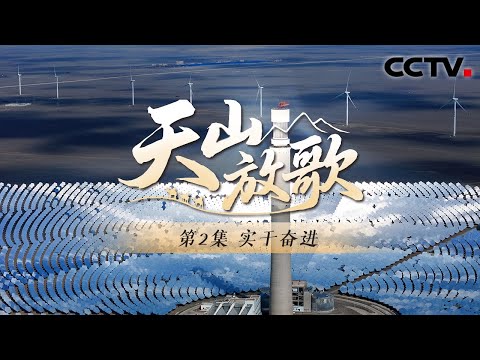 哈密绿色电力全面升级!新疆已建成“疆电外送”三条通道《天山放歌》 第2集 实干奋进 | CCTV