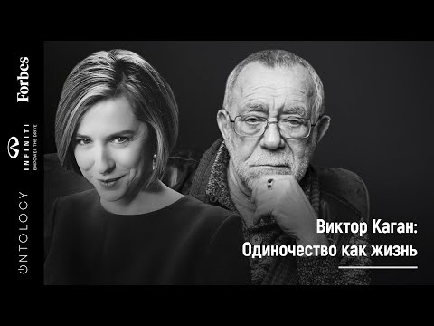 5 апреля. Виктор Каган «Одиночество как жизнь»