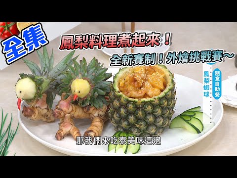 鳳梨料理煮起來!鳳梨蝦球教你做~全新賽制!外燴挑戰賽~快!還要更快!強強聯手一連做3道菜,還要現場現場雕果雕!師傅們招架得住嗎?【型男大主廚】20210301|謝金晶、陳隨意