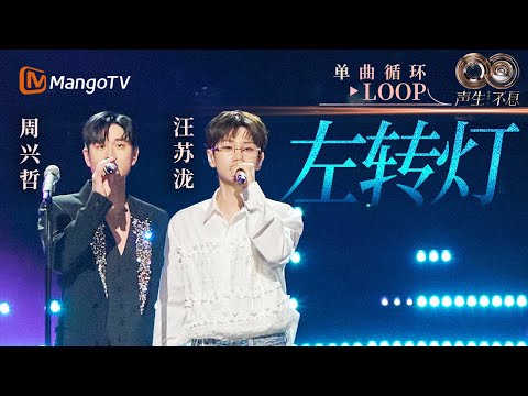 【声生不息循环不停】#汪苏泷 #周兴哲《左转灯》 一小时LOOP|《声生不息·华流季》Infinity And Beyond·Mandopop| MangoTV