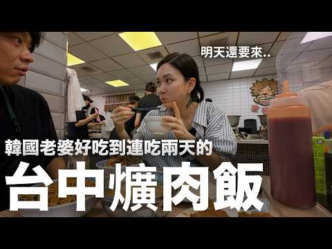 半夜12點也排隊?韓國老婆好吃到連吃兩天的“台中爌肉飯”|DenQ