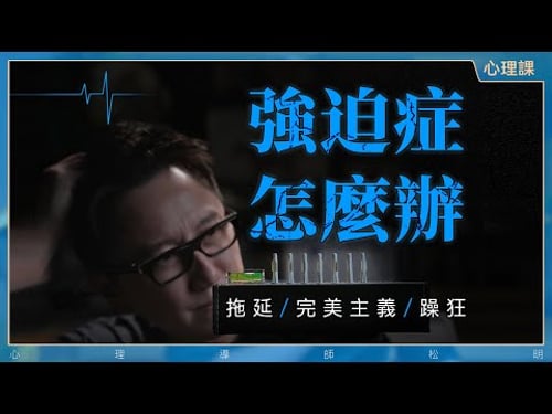 如何解決強迫症、拖延、完美主義?