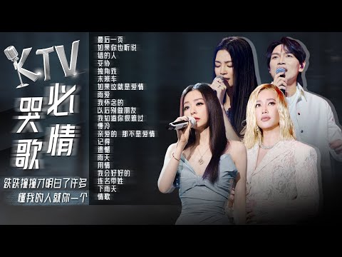 【情绪电台🌙深夜EMO】KTV必哭情歌大盘点🎵跌跌撞撞才明白了许多 懂我的人就你一个 张碧晨 | Alin | 杨宗纬 | 张靓颖 | 姚晓棠