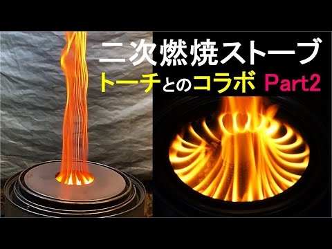 Secondary Combustion Stove DIY Part 2 Torch Collaboration Improved Heat Control