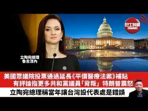 【晨早直播】美國眾議院投票通過延長《平價醫療法案》補貼,有評論指更多共和黨議員「背叛」,特朗普震怒。立陶宛總理稱當年讓台灣設代表處是錯誤。26年2月7日