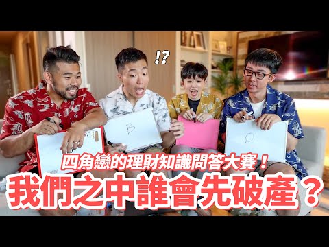 我們之中誰會先破產?四角戀的理財知識問答大賽!