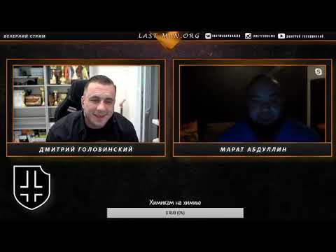 Стрим с Маратом Абдуллиным о жимах, спорте, силе и повседневности