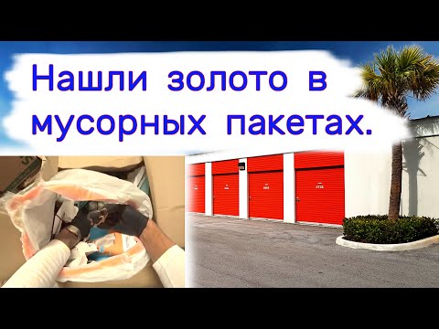 Нашли золото в мусорных пакетах. Находки в брошенных контейнерах.