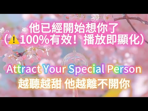 ⚠️100%有效!播放即顯化💖他已經開始想你🥰 越聽越甜 他越離不開你 Attract Your Special Person 戀愛冥想音樂+吸引力法則