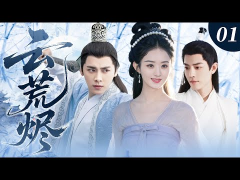 【赵丽颖最新剧】云荒烬01|赵丽颖 × 李易峰!中州隐姓公主遇上乱世英雄,本想相守一生,奈何宿命难违,终究落得爱而不得的结局!🔥赵丽颖、李易峰、肖战🔥