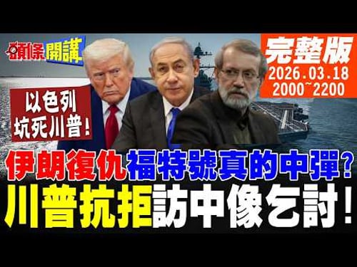 【#頭條開講 】伊朗大規模復仇飛彈雨落下!進紫禁城乞討!川普晚節不保!以色列要坑死川普!暗殺拉里賈尼!讓美國無法自戰場脫身!|20260318 完整版 @頭條開講HeadlinesTalk