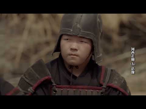 河西走廊 第五集| "Hexi Corridor" episode 05