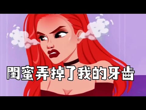 閨蜜弄掉了我的牙齒 #動漫 #獵奇 #二次元 #沙雕动画 #無厘頭 #魔性配音