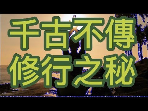 千古不傳 修行之秘
