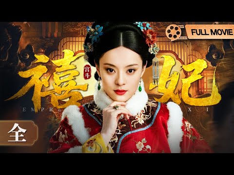 #宫斗剧《禧妃》后妃深宫心计 电影版
