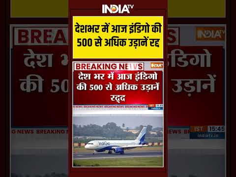 IndiGo Flight Cancellation | आज इंडिगो की 500 से अधिक उड़ानें रद्द #indigo #indigocancellation