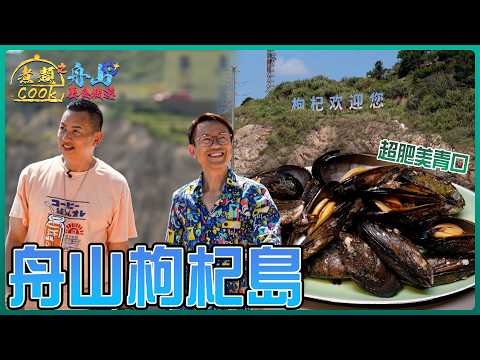 超肥美青口媲美新西蘭養殖環境 舟山枸杞島豐富海產資源|煮題COOK之舟山美食搜遊| EP6 | Ricky 張錦祥 | Jacky 余健志 |HOY 77