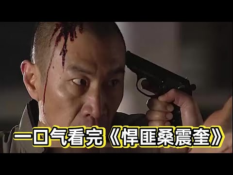 真实事件改编,男人为了女友越狱抢劫银行一个亿丨一口气看完《悍匪桑震奎》#悬疑剧解说