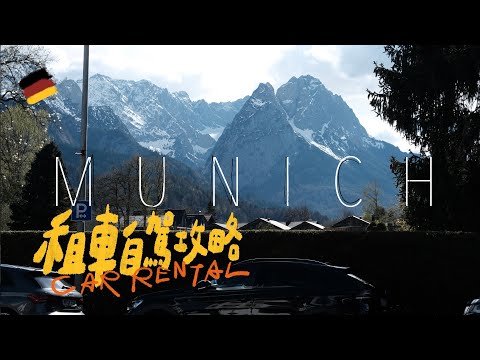 德國租車自駕好便宜丨超完整租還流程一次看 停車加油懶人包