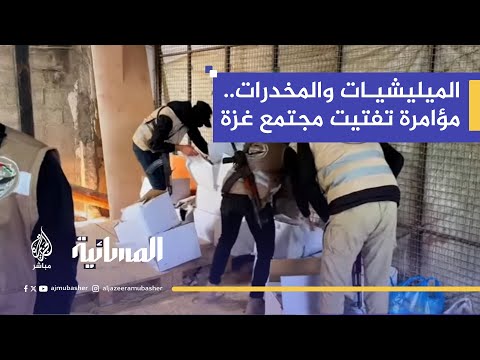 المخدرات في غزة.. سلاح إسرائيلي بديل لضرب الجبهة الداخلية وتجنيد العملاء