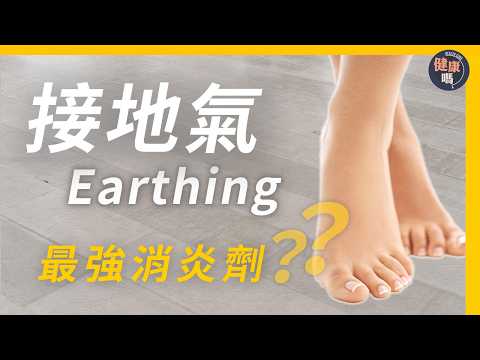 8分鐘速懂接地氣 最強天然消炎劑|慢性發炎元凶 原來是厚底波鞋?|百歲老人羅美珍接地氣 勇奪中國第一壽星|健康嗎@HealthCodeHK【迷途書房】#接地氣 #earthing