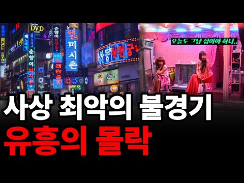 MZ세대가 유흥가를 통째로 버렸다? 대한민국 밤이 사라진 진짜 이유