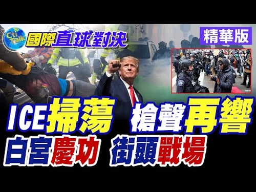 白宮慶功宴未散 美國街頭已成戰場!川普執政周年 全美遍地開花【國際直球對決】 @全球大視野Global_Vision