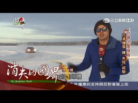 20170311【消失的國界完整版】北緯66.5度探險 蜿蜒雪路 闖芬蘭冰湖|李天怡主持|三立新聞台