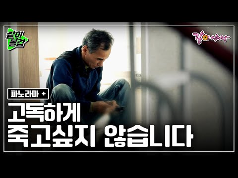 남부러울 거 없던 평범한 가장.. 나 혼자 죽을지 모른다는 고독사에 대한 두려움에 오늘도 나를 잠 못들게 한다..ㅣKBS 2014.06.29