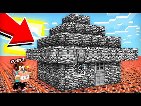 СМОГУ ЛИ Я ВЫЖИТЬ В БЕДРОКОВОМ ДОМЕ В МИРЕ ИЗ ДИНАМИТА В МАЙНКРАФТ | Компот Minecraft
