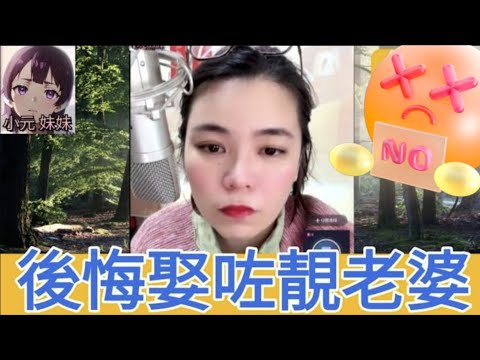 後悔娶咗靚老婆;老婆做咗提款機😂 #小元姐姐 #廣東話 #小元情感分享 #小元妹妹 4 10 1 NO r158ab r155