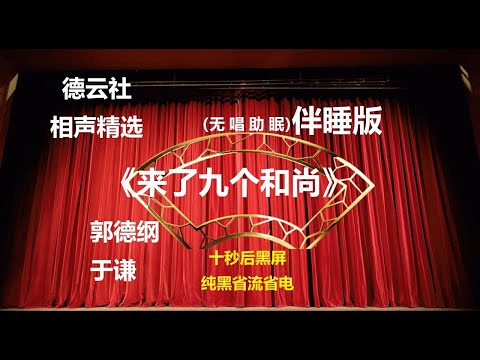 相声 《来了九个和尚》 郭德纲于谦 无唱助眠 黑屏省电背景 无唱 助眠 十秒黑屏#德云社 #郭德纲 #于谦 #助眠