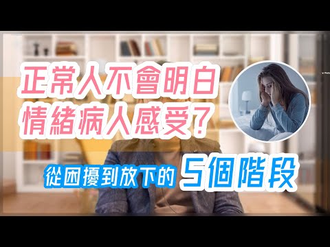 正常人不會明白情緒病人感受?|只有同病相憐才會理解|從困擾到放下的5個階段|