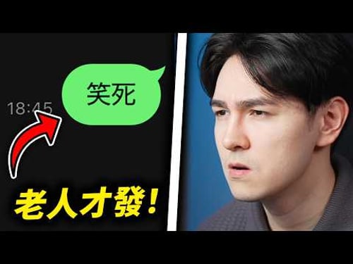 震驚了!只有老人才發「笑死」?發消息打標點符號很煩人?這都是啥呀?!