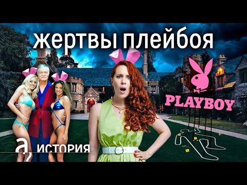 «Хью Хефнер - дьявол!» Почему модели проклинали создателя империи Playboy // История. А поговорить?