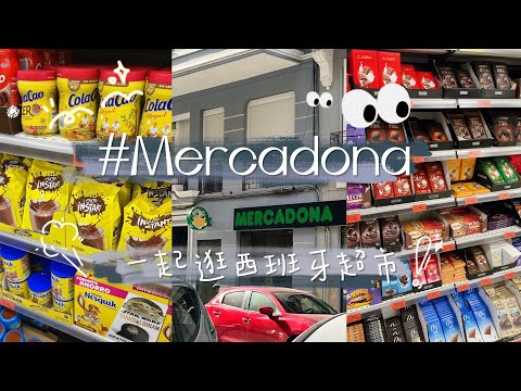 西班牙超市物價如何?跟我一起逛西班牙連鎖超市Mercadona🤓🤎👍🏻